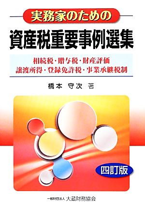 実務家のための資産税重要事例選集 相続税・贈与税・財産評価・譲渡所得・登録免許税・事業承継税制