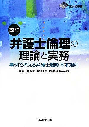 弁護士倫理の理論と実務 事例で考える弁護士職務基本規程