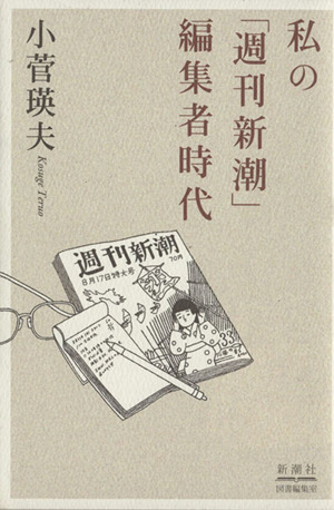 私の「週刊新潮」編集者時代