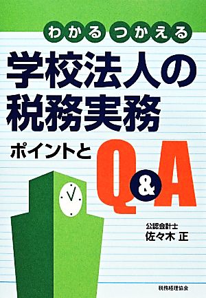 わかるつかえる学校法人の税務実務 ポイントとQ&A