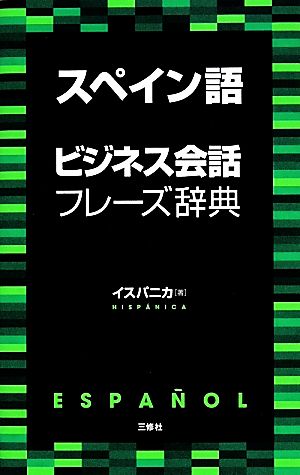 スペイン語ビジネス会話フレーズ辞典