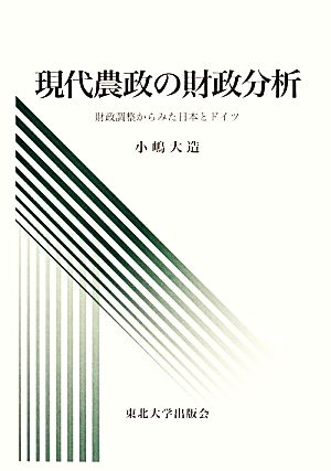 現代農政の財政分析 財政調整からみた日本とドイツ