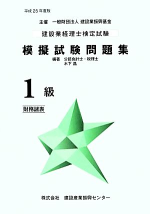 建設業経理士検定試験模擬試験問題集 1級 財務諸表(平成25年度版)