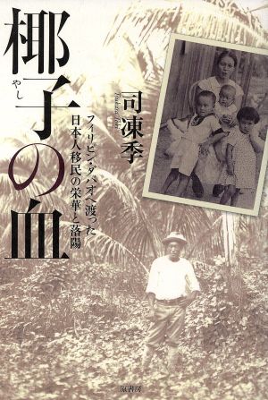 椰子の血 フィリピン・ダバオへ渡った日本人移民の栄華と落陽