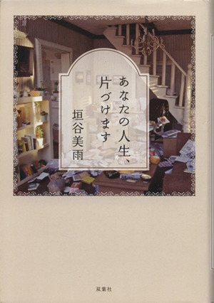 あなたの人生、片づけます