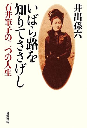 いばら路を知りてささげし 石井筆子の二つの人生