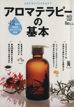 アロマテラピーの基本 42種類の症状別セルフケアを収録