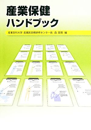 産業保健ハンドブック