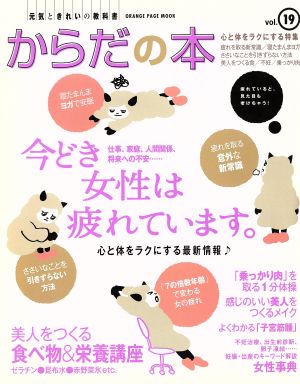 元気ときれいの教科書 からだの本(Vol.19) 今どき女性は疲れています。 オレンジページムック