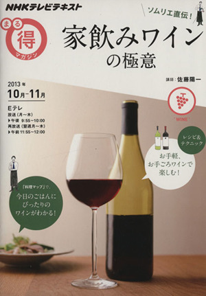 まる得マガジン ソムリエ直伝！家飲みワインの極意(2013年10月-11月)NHKテレビテキスト