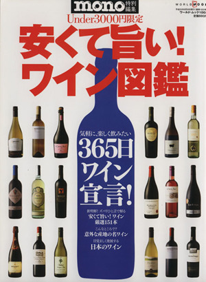 安くて旨い！ワイン図鑑 気軽に、楽しく飲みたい 365日ワイン宣言！ ワールド・ムック1003