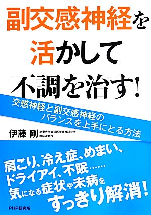 副交感神経を活かして不調を治す！ 交感神経と副交感神経のバランスを上手にとる方法