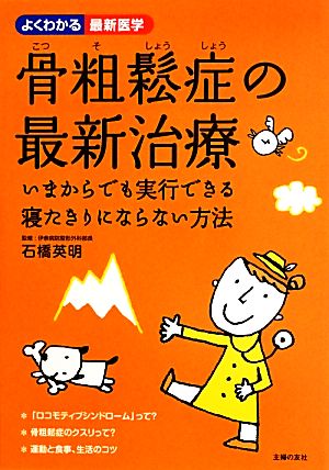 骨粗鬆症の最新治療 いまからでも実行できる寝たきりにならない方法 よくわかる最新医学