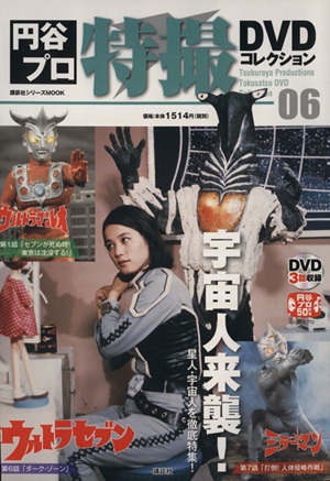 円谷プロ特撮DVDコレクション(06)宇宙人来襲！講談社シリーズMOOK