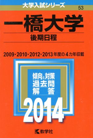 一橋大学(後期日程)(2014年版) 大学入試シリーズ53