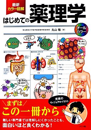 最新カラー図解 はじめての薬理学