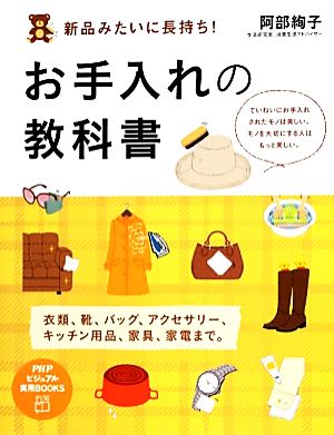 新品みたいに長持ち！お手入れの教科書 PHPビジュアル実用BOOKS