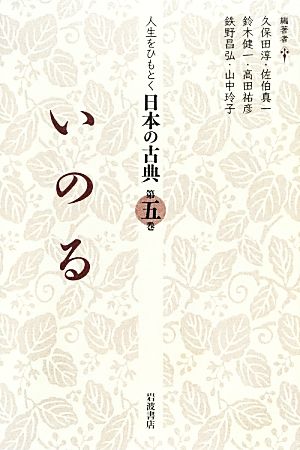 人生をひもとく日本の古典(第5巻)いのる