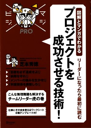 リーダーになったら最初に読む プロジェクトを成功させる技術！ 図解とマンガでわかる マジビジPRO