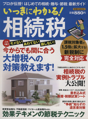 いっきにわかる！相続税 プロが伝授！はじめての相続・贈与・節税 最新ガイド 洋泉社MOOK