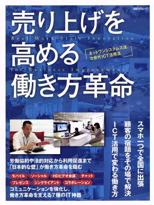 売り上げを高める働き方革命 ネットワンシステムズ流、次世代ICT活用法 日経BPムック