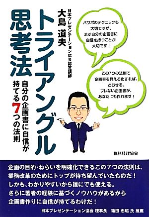 トライアングル思考法 自分の企画書に自信が持てる7つの法則