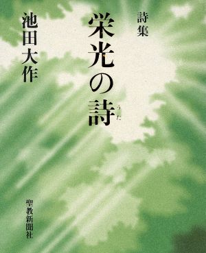 詩集 栄光の詩