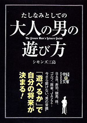 たしなみとしての大人の男の遊び方 中経の文庫