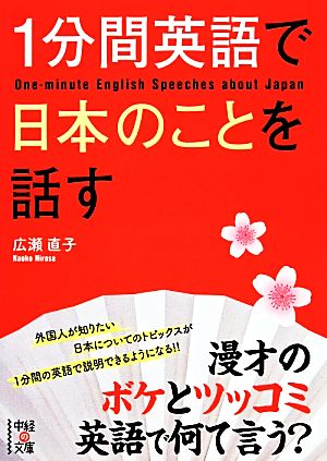 1分間英語で日本のことを話す中経の文庫