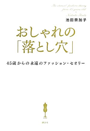 おしゃれの「落とし穴」 45歳からの永遠のファッション・セオリー