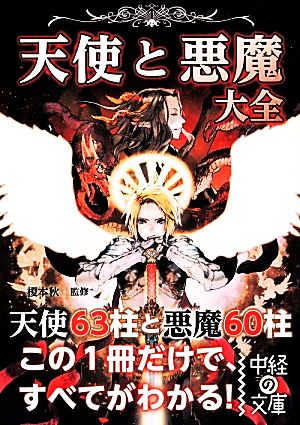 天使と悪魔大全 中経の文庫