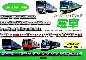 スーパーワイドブック 電車