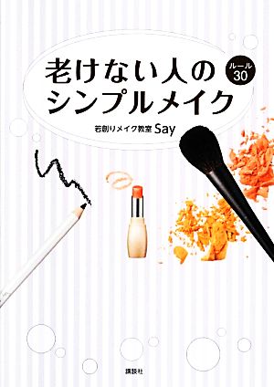 老けない人のシンプルメイク ルール30 講談社の実用BOOK