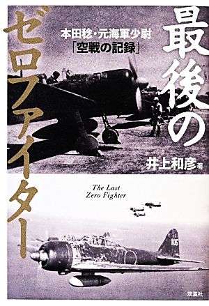 最後のゼロファイター 本田稔・元海軍少尉「空戦の記録」