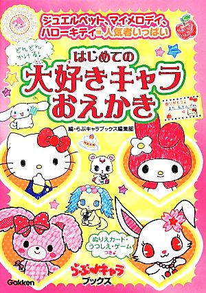 どんどんかける！はじめての大好きキャラおえかき ジュエルペット、マイメロディ、ハローキティ他、人気者いっぱい