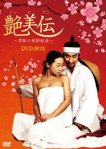 艶美伝～禁断の朝鮮絵巻～DVD-BOX