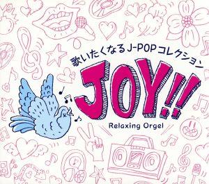 Joy!!～歌いたくなるJ-POPコレクション