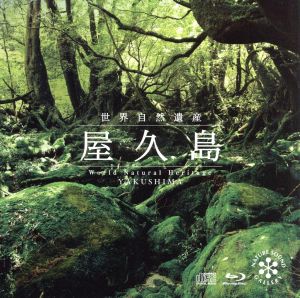 世界自然遺産 屋久島(CD+Blu-ray Disc)