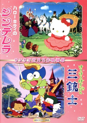 ハローキティのシンデレラ&けろけろけろっぴの三銃士・世界名作映画館(HDリマスターDVD)