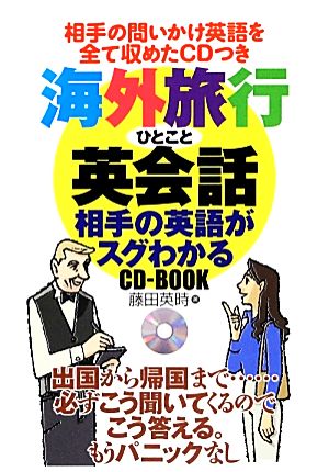 海外旅行ひとこと英会話 相手の英語がスグわかるCD-BOOK