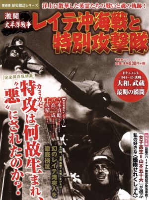 激闘太平洋戦争 レイテ沖海戦と特別攻撃隊 晋遊舎ムック歴史探訪シリーズ