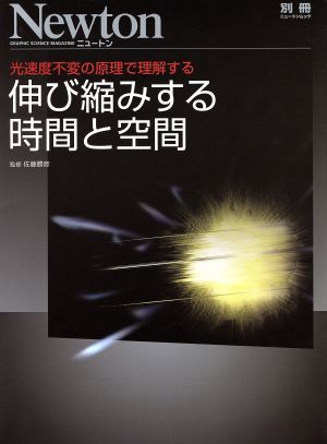 伸び縮みする時間と空間 光速度不変の原理で理解する ニュートン別冊