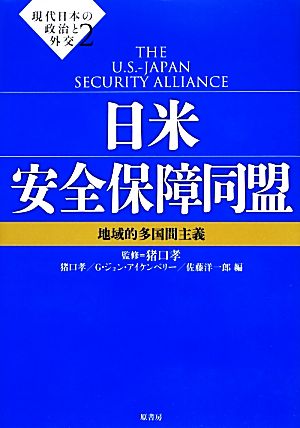 現代日本の政治と外交(2)地域的多国間主義-日米安全保障同盟