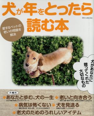 犬が年をとったら読む本 DIA Collection