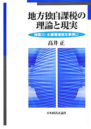 地方独自課税の理論と現実 神奈川・水源環境税を事例に