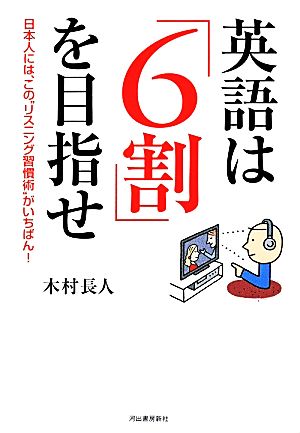 英語は「6割」を目指せ 日本人には、この“リスニング習慣術