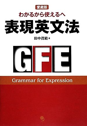 表現英文法 愛蔵版 わかるから使えるへ