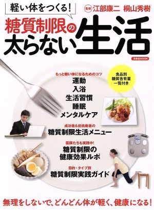 軽い体をつくる！糖質制限の太らない生活 洋泉社MOOK