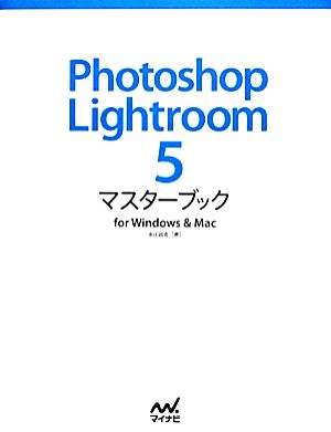 Photoshop Lightroom5 マスターブック for Windows & Mac