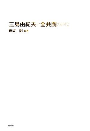 三島由紀夫と全共闘の時代